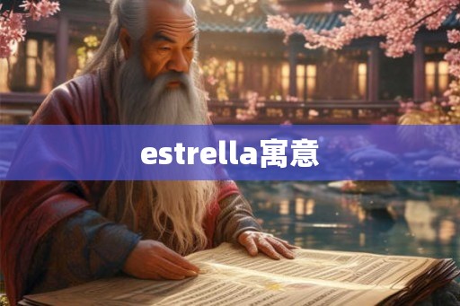 estrella寓意 estrella寓意