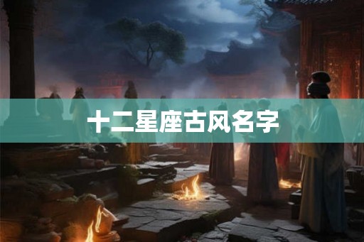 十二星座古风名字