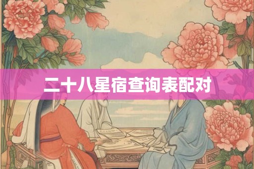 二十八星宿查询表配对