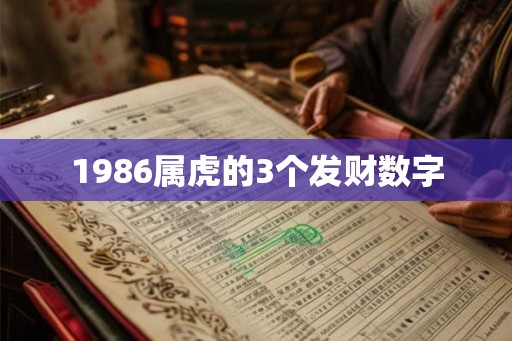 1986属虎的3个发财数字
