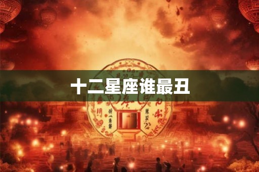 十二星座谁最丑