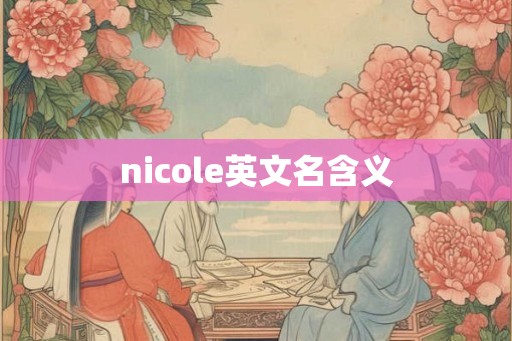 nicole英文名含义