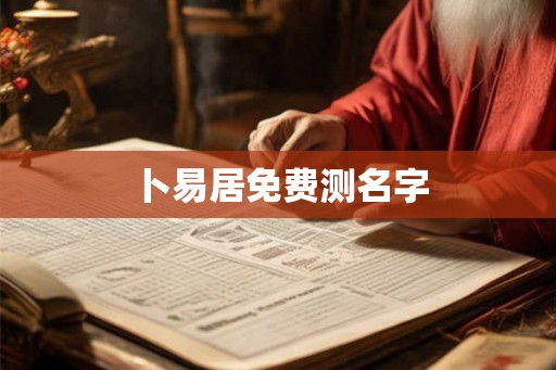 卜易居免费测名字