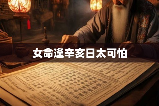 女命逢辛亥日太可怕