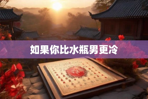 如果你比水瓶男更冷