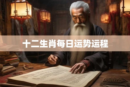 十二生肖每日运势运程
