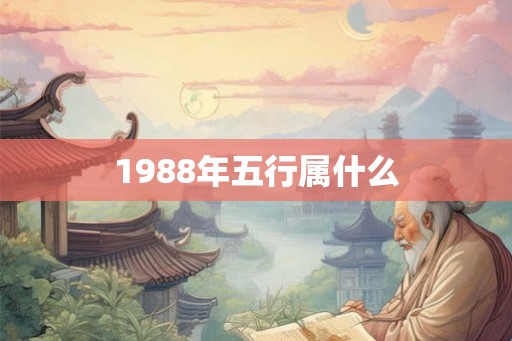 1988年五行属什么