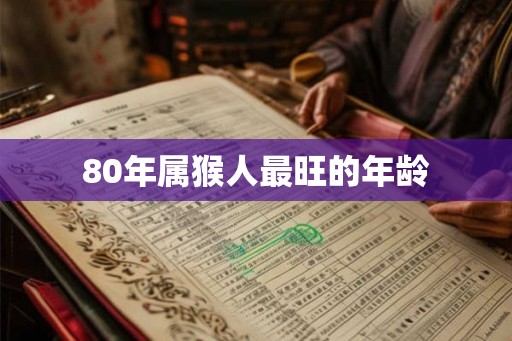 80年属猴人最旺的年龄
