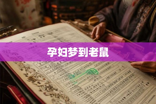 孕妇梦到老鼠
