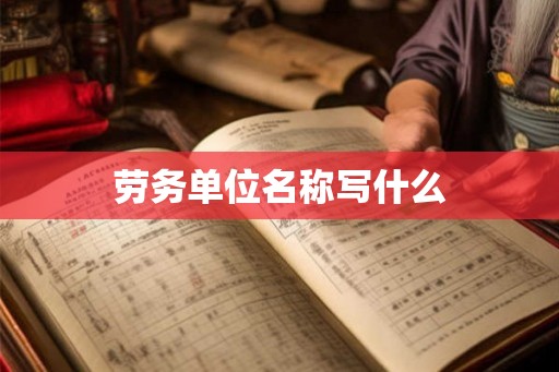 劳务单位名称写什么