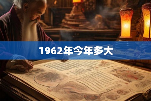 1962年今年多大
