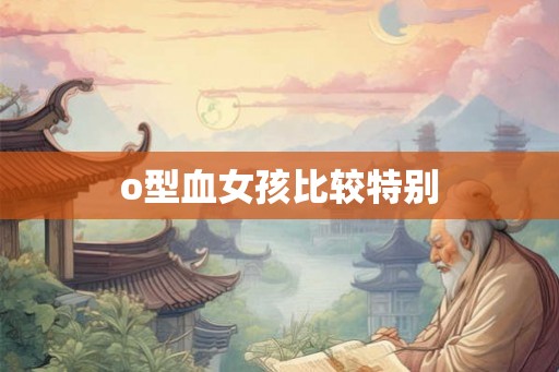 o型血女孩比较特别
