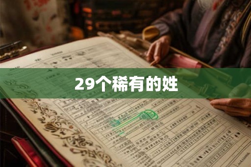 29个稀有的姓