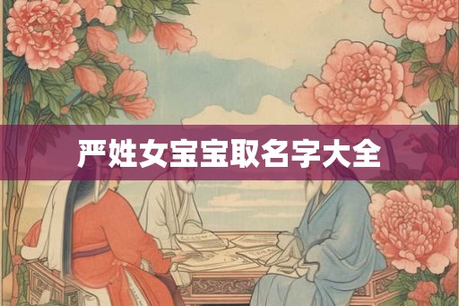 严姓女宝宝取名字大全