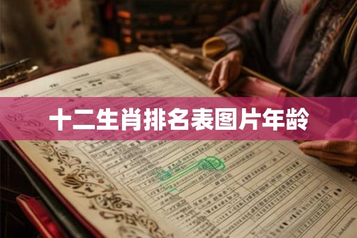 十二生肖排名表图片年龄