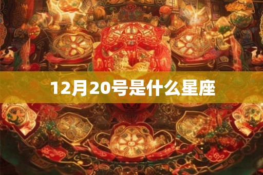 12月20号是什么星座