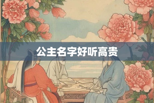 公主名字好听高贵
