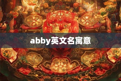 abby英文名寓意