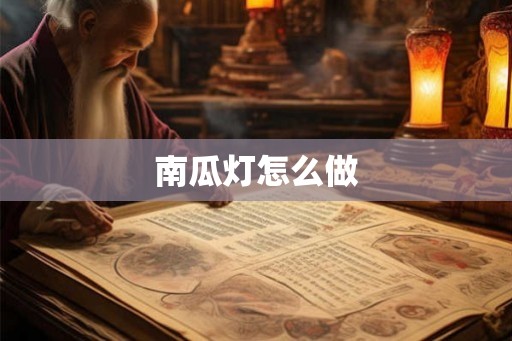 南瓜灯怎么做