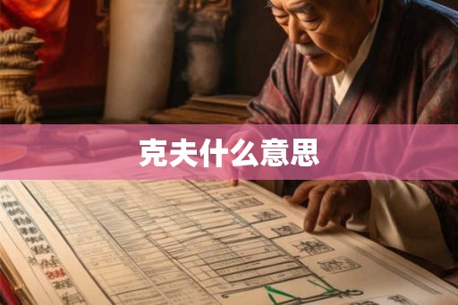 克夫什么意思