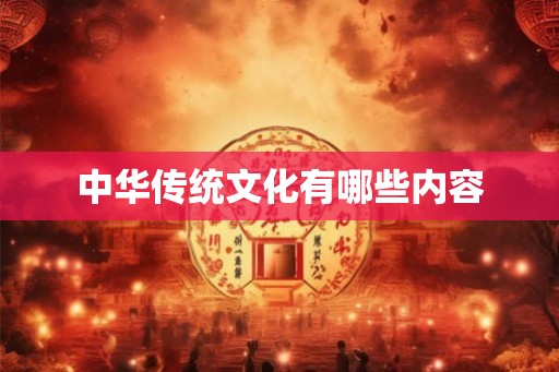 中华传统文化有哪些内容