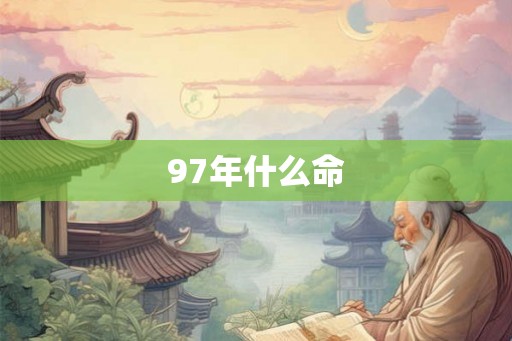 97年什么命 97年什么命