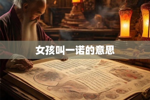女孩叫一诺的意思