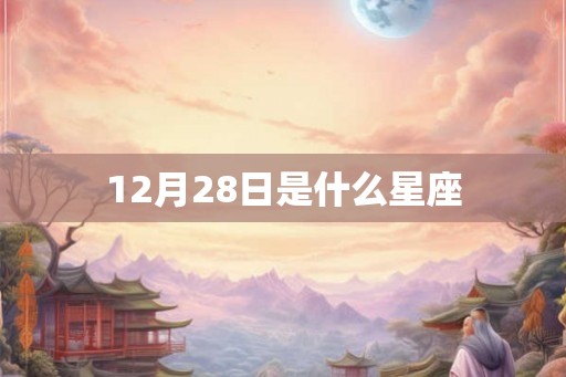 12月28日是什么星座