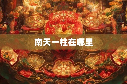 南天一柱在哪里