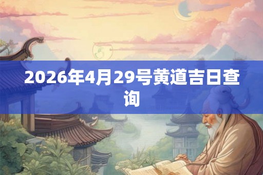 2026年4月29号黄道吉日查询