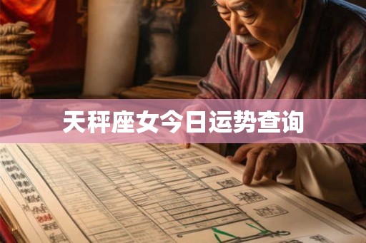 天秤座女今日运势查询