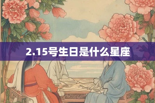 2.15号生日是什么星座