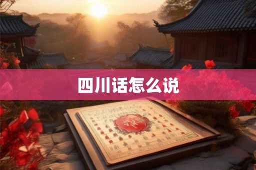 四川话怎么说