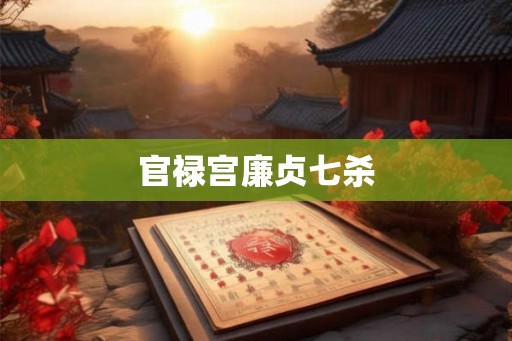 官禄宫廉贞七杀
