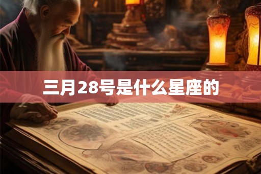 三月28号是什么星座的