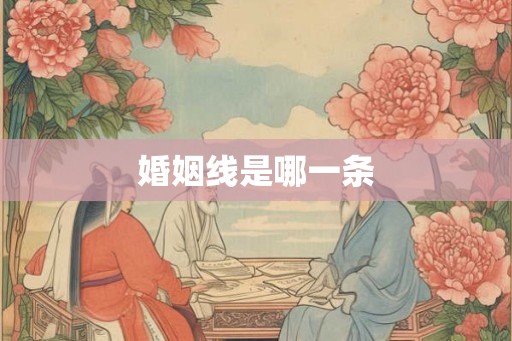 婚姻线是哪一条
