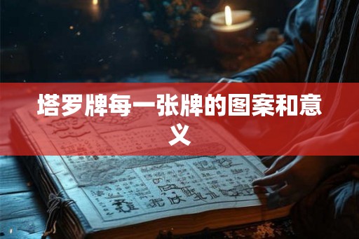 塔罗牌每一张牌的图案和意义