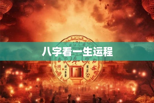 八字看一生运程