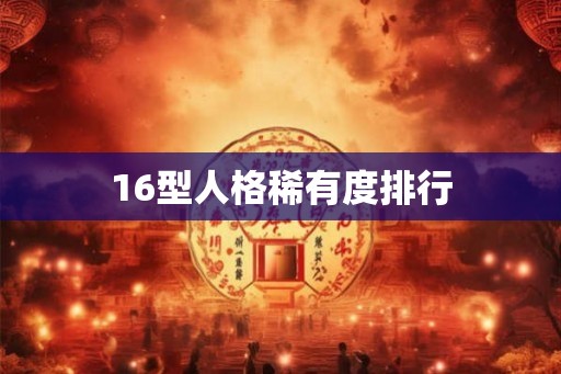 16型人格稀有度排行