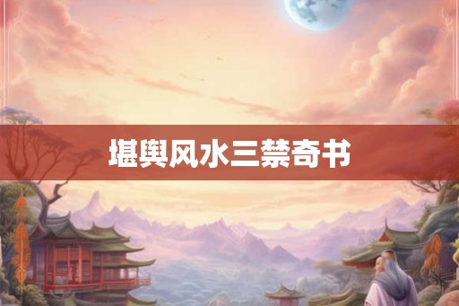 堪舆风水三禁奇书 堪舆风水三禁奇书