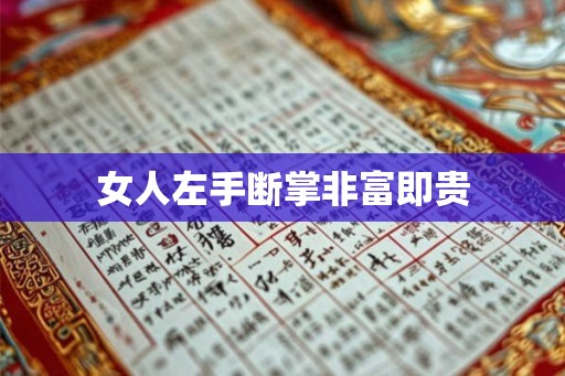 女人左手断掌非富即贵