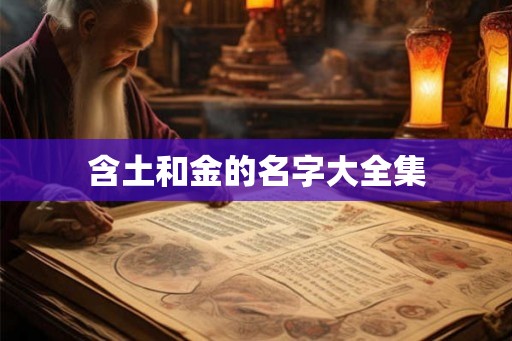 含土和金的名字大全集 含土和金的名字大全集