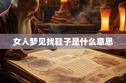 女人梦见找鞋子是什么意思