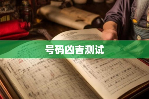 号码凶吉测试 号码凶吉测试