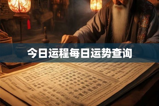 今日运程每日运势查询