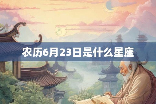农历6月23日是什么星座