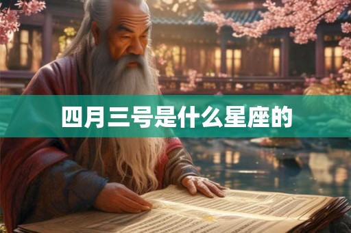 四月三号是什么星座的 四月三号是什么星座的