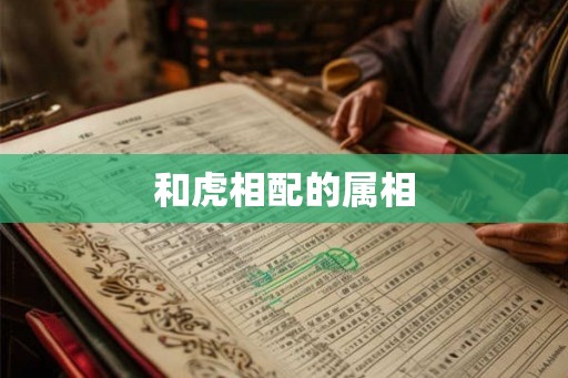 和虎相配的属相