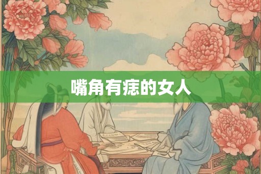 嘴角有痣的女人
