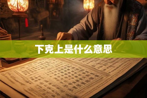下克上是什么意思 下克上是什么意思